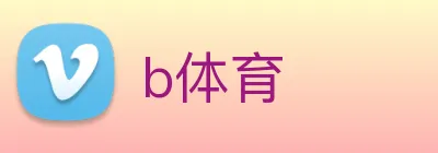 b体育 logo
